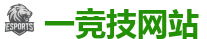 一竞技官网 - 电竞竞猜专家